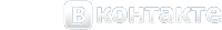Мы в контакте